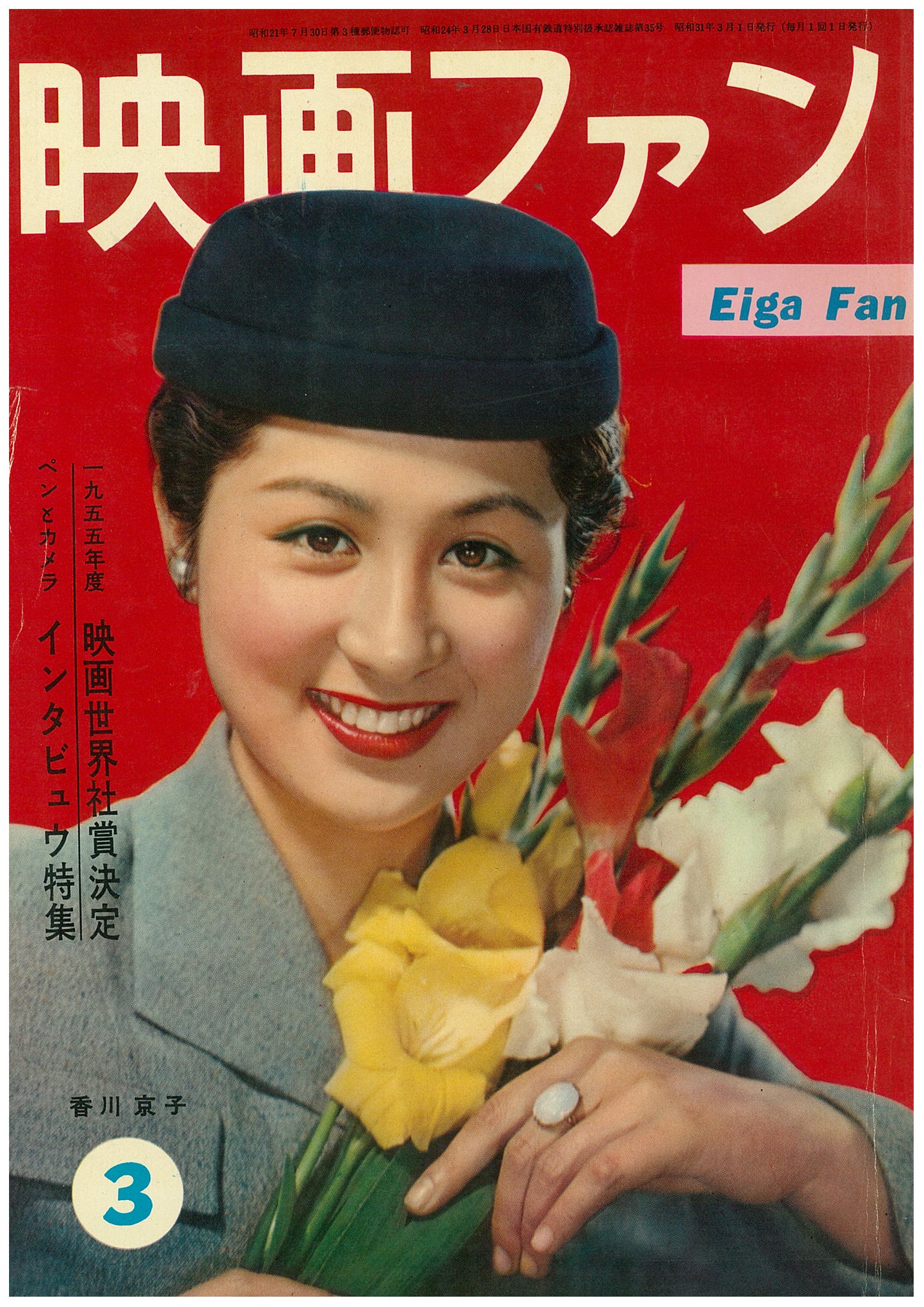 「映画ファン」1956年3月号