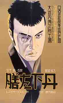 大河内傳次郎『丹下左膳 第一篇』（1933年、伊藤大輔監督）ポスター