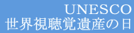 ユネスコ「世界視聴覚遺産の日」をご存知ですか？
