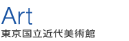 Art東京国立近代美術館