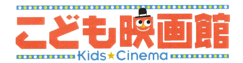 こども映画館　2002年夏休み
Kids★Cinema