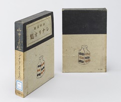 小津装丁 「山中貞雄シナリオ集」（1940年）