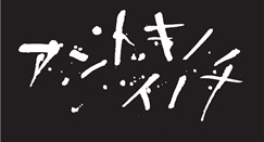 アントキノイノチ（2011年、瀬々敬久監督）