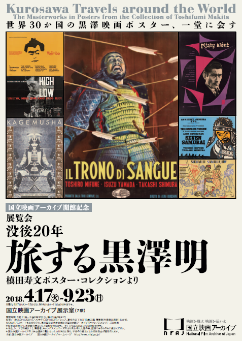 国立映画アーカイブ開館記念 没後20年 旅する黒澤明 槙田寿文ポスター・コレクションより | 国立映画アーカイブ